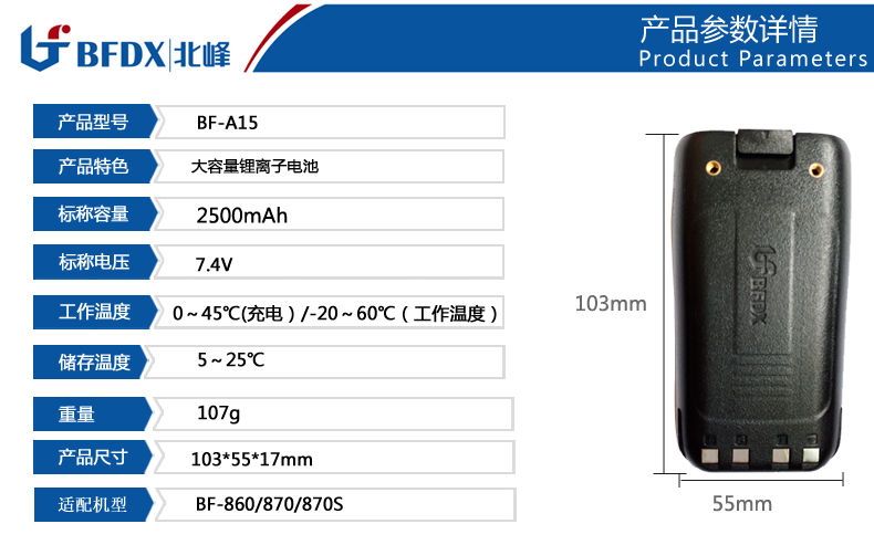 北峰對講機大容量鋰離子電池A15