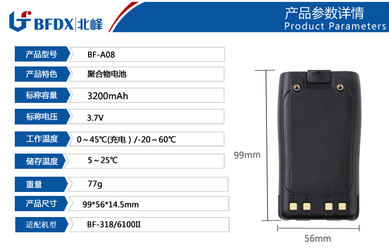 北峰對講機專(zhuān)用電池A08