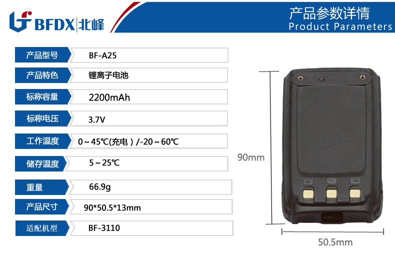 北峰對講機專(zhuān)用電池A25