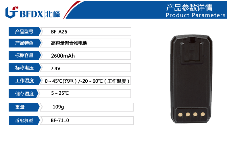 北峰對講機專(zhuān)用電池A26