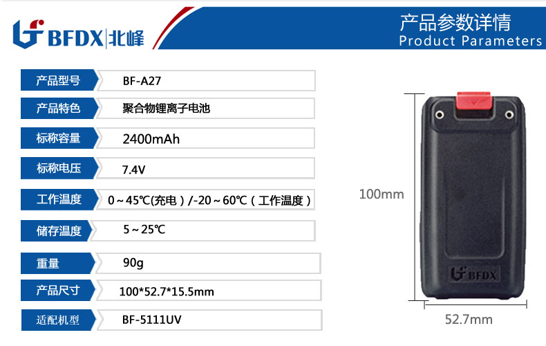 北峰對講機專(zhuān)用電池A27