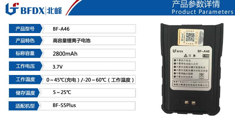 北峰對講機專(zhuān)用電池A46