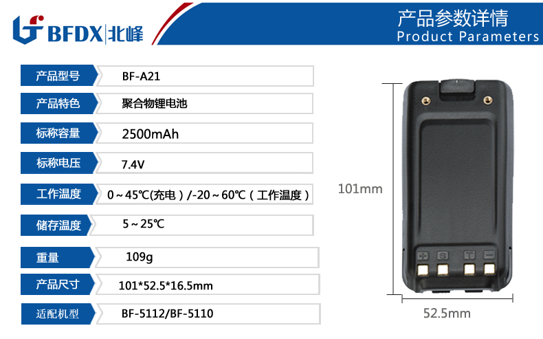 北峰手臺專(zhuān)用聚合物鋰電池A21