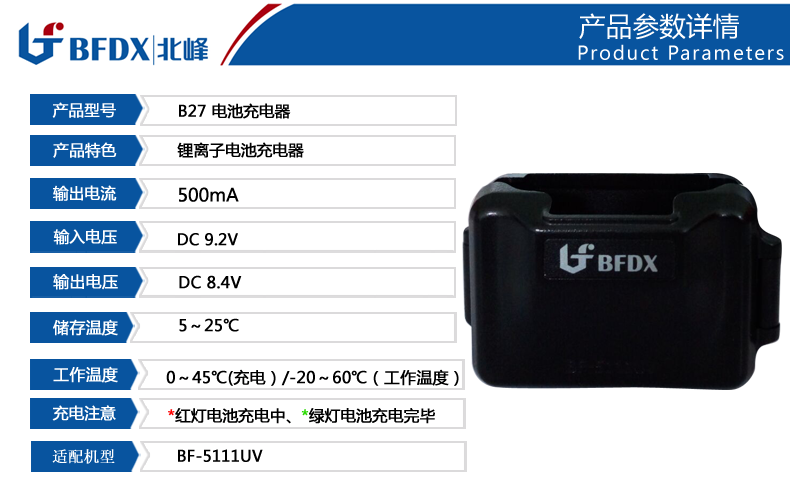 北峰BF-5111UV電池專(zhuān)用充電器