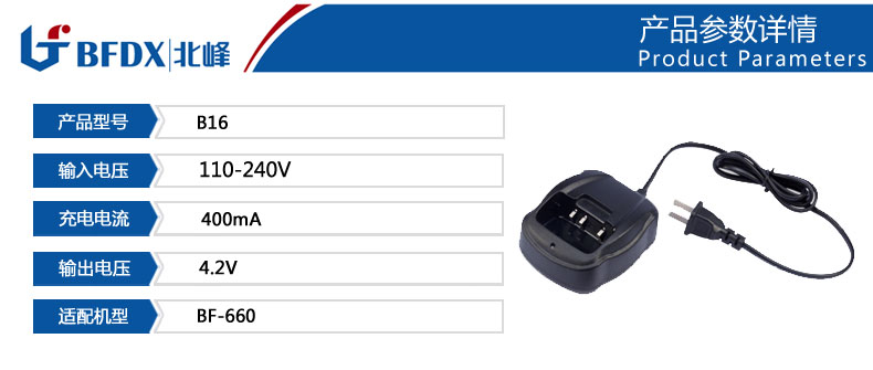 北峰對講機專(zhuān)用充電器B16