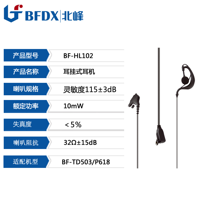 北峰 HL102專(zhuān)用耳機