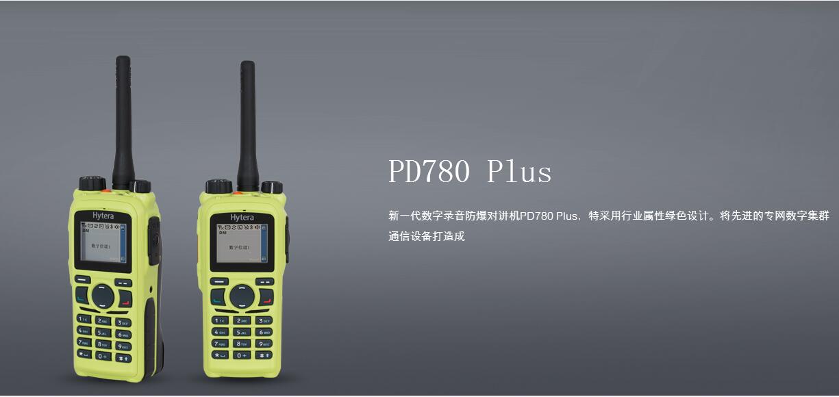 海能達PD780Plus防爆對講機功能