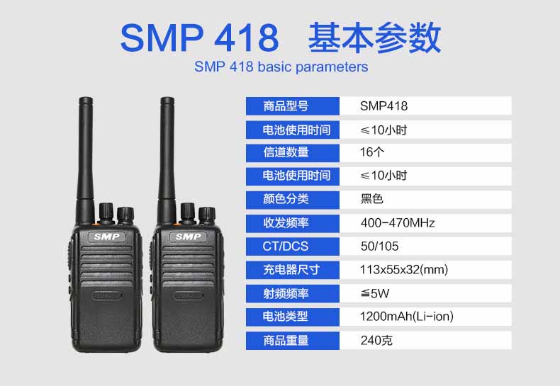 摩托羅拉Smp418對講機參數