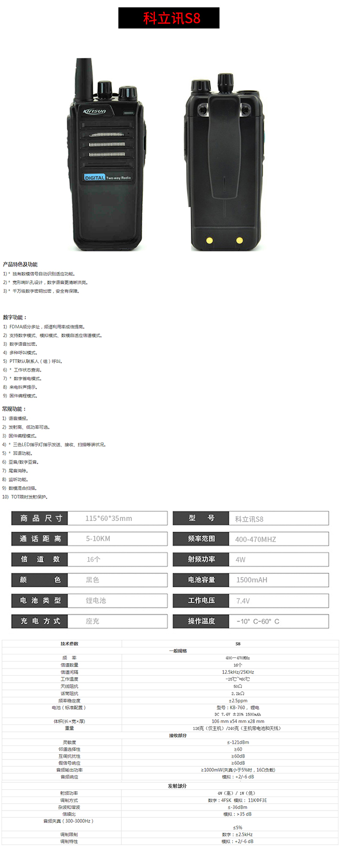 科立訊S8數字手持機