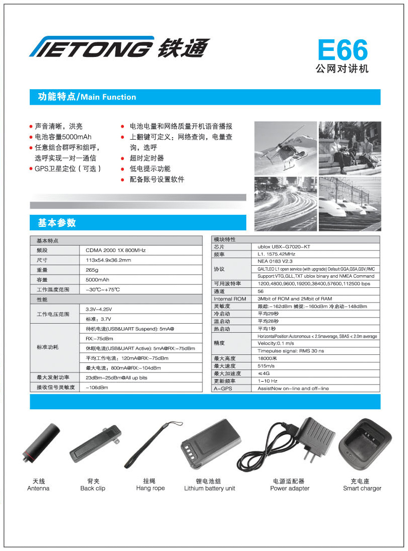 鐵通E66公網(wǎng)插卡對講機參數