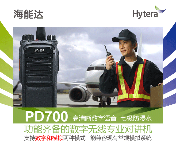 海能達PD700Business對講機模式