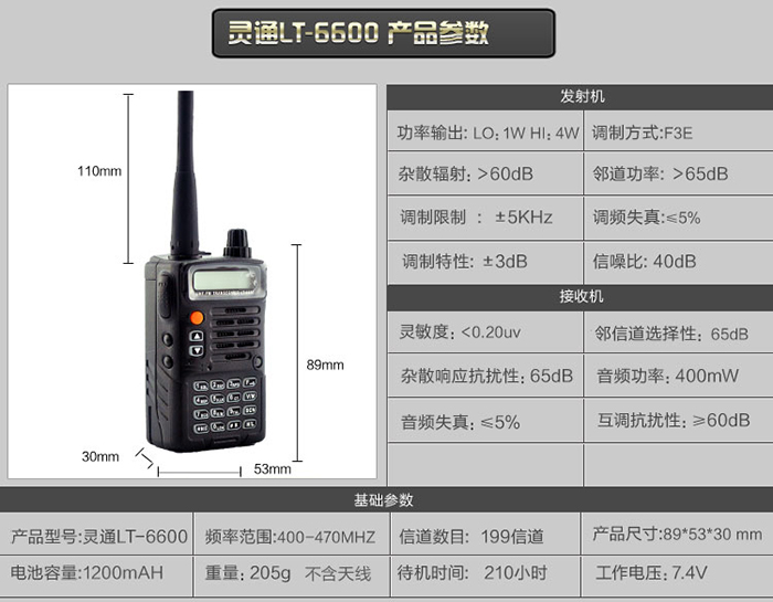 靈通LT-6600對講機參數