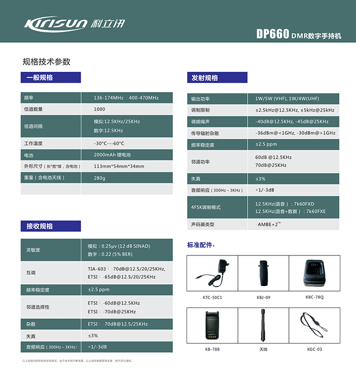 科立訊DP660對講機參數