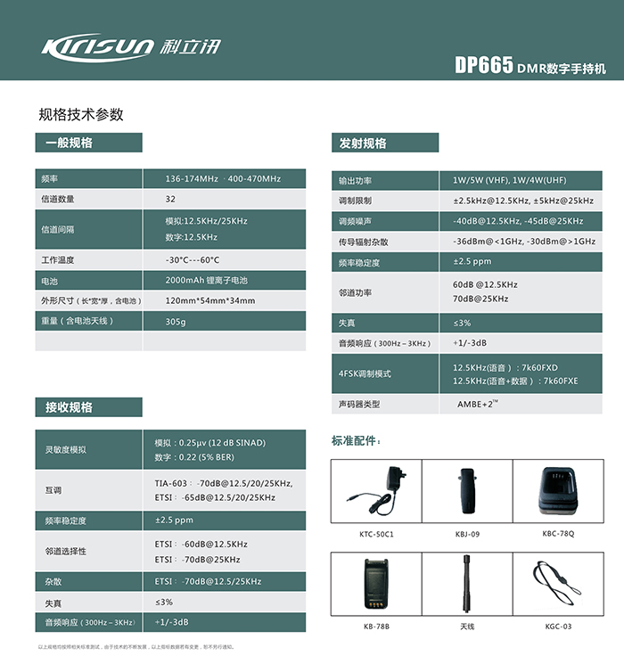 科立訊DP665對講機參數