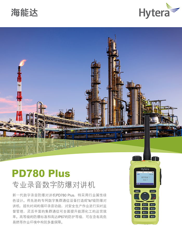 海能達PD780Plus防爆對講機