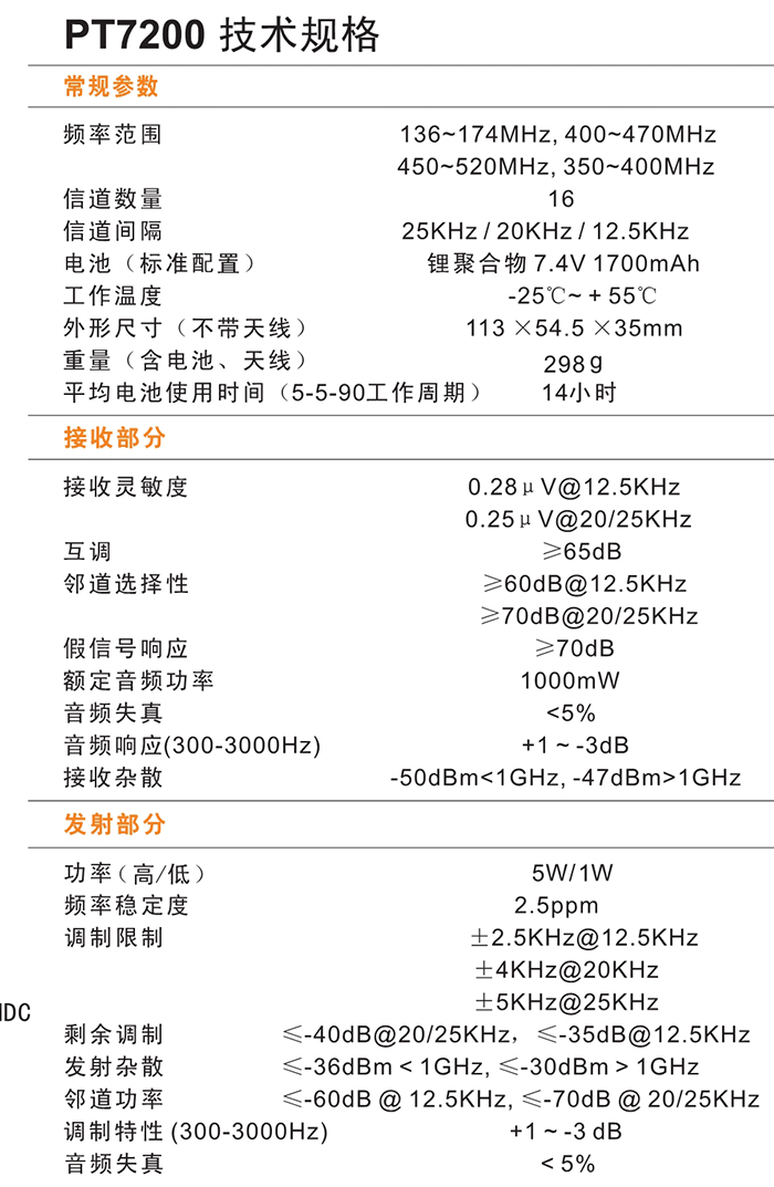 科立訊PT7200EX對講機技術(shù)規格