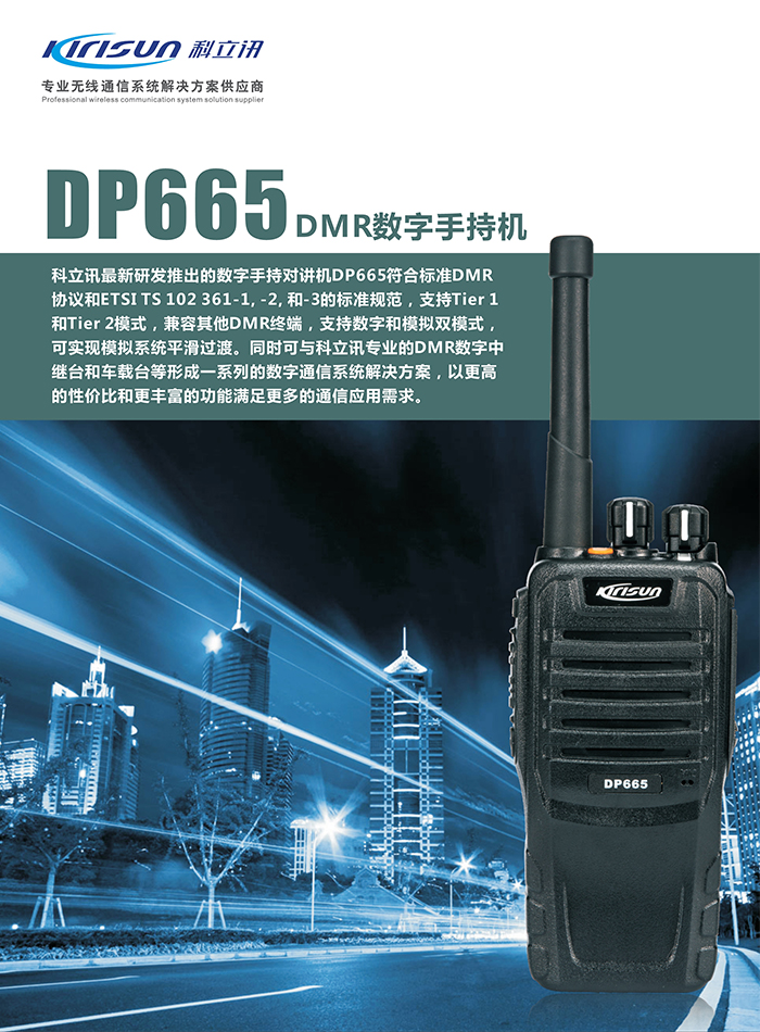 DP665對講機