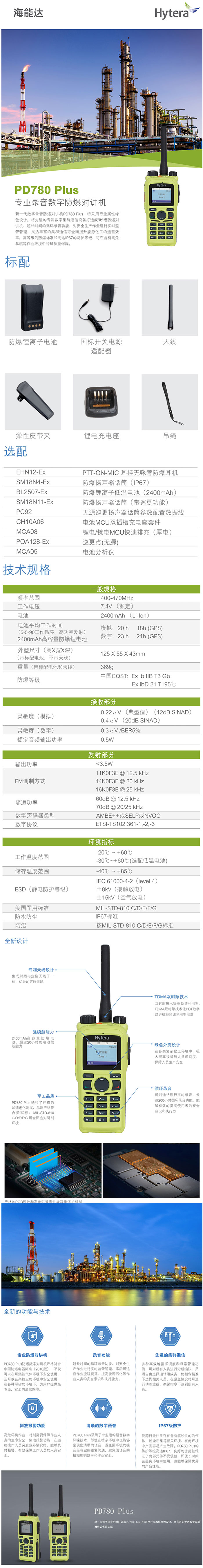 海能達PD780Plus防爆對講機