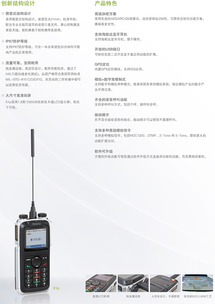 海能達X1p專(zhuān)業(yè)數字對講機設計