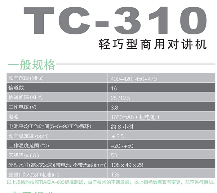 海能達TC-310輕巧型商用對講機規格