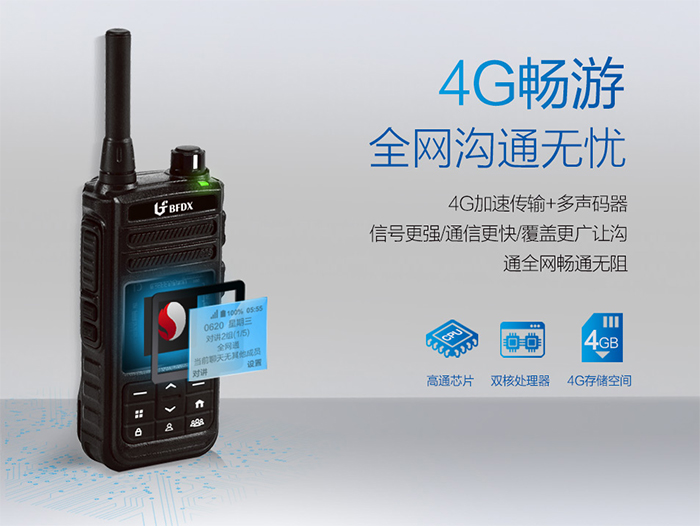 北峰BF-CM625s公網(wǎng)對講機4G暢游