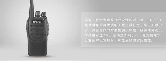 北峰BF-533調頻對講機設計