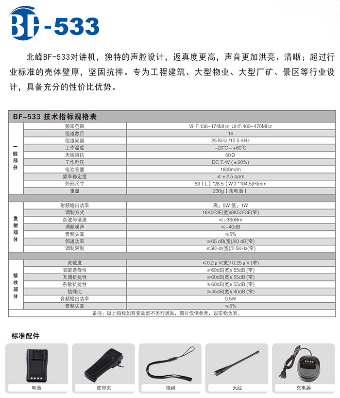 北峰BF-533調頻對講機規格表