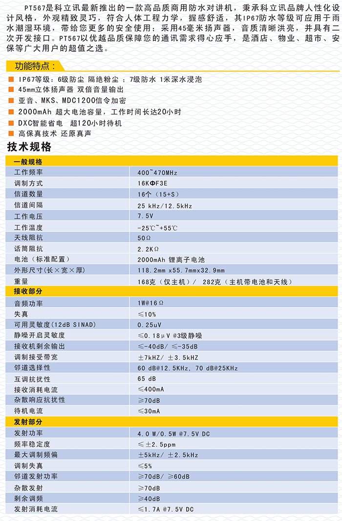 科立訊PT567鐵路錄音對講機技術(shù)規格