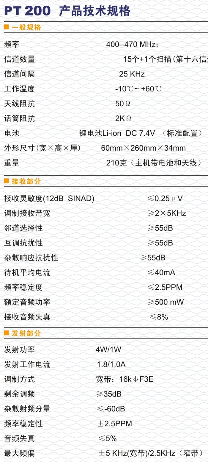 科立訊PT200對講機技術(shù)規格