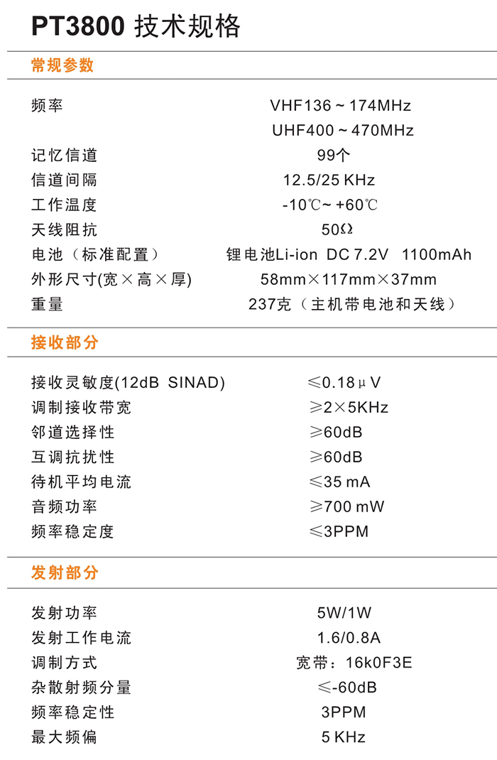 科立訊PT3800對講機規格