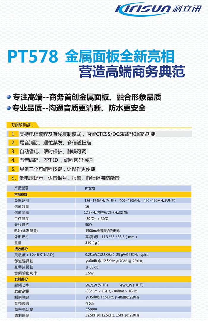 科立訊PT578對講機規格參數