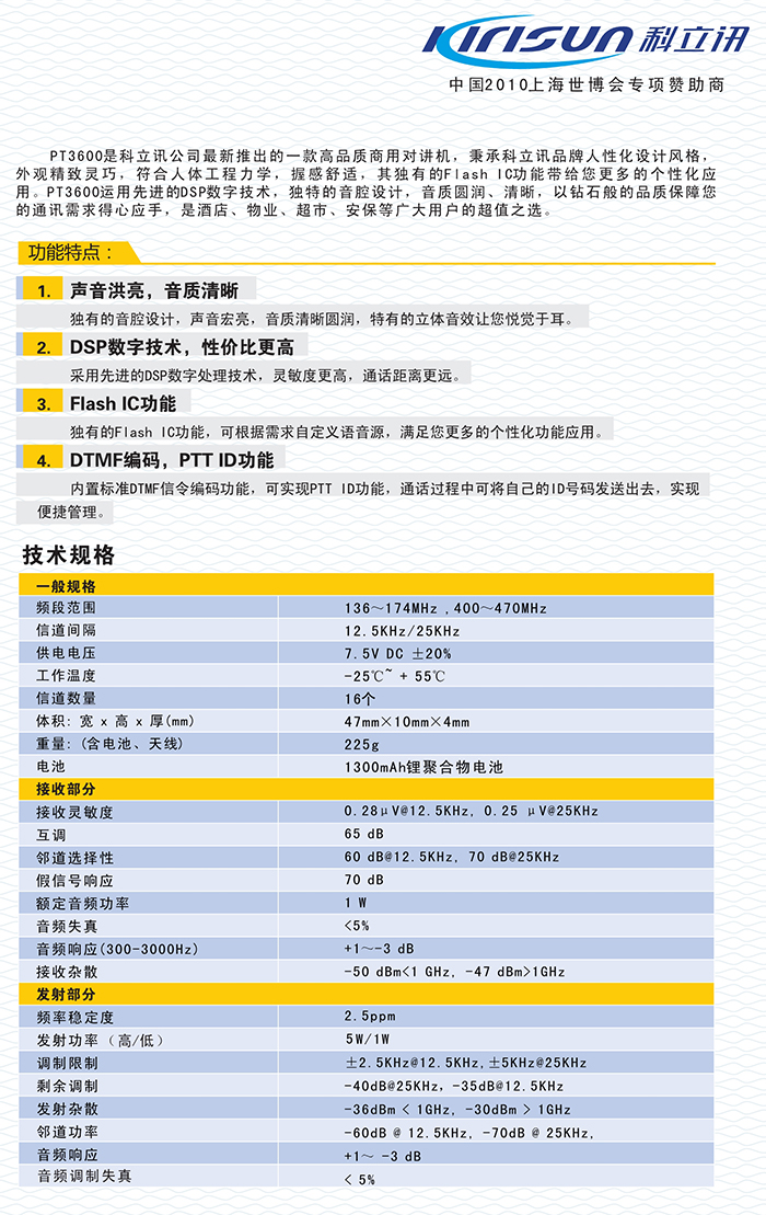 科立訊PT3600對講機參數規格