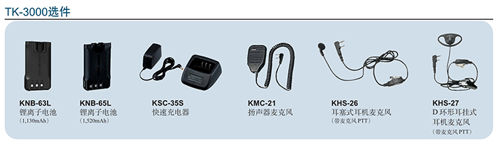 建伍T(mén)K-3000對講機選件