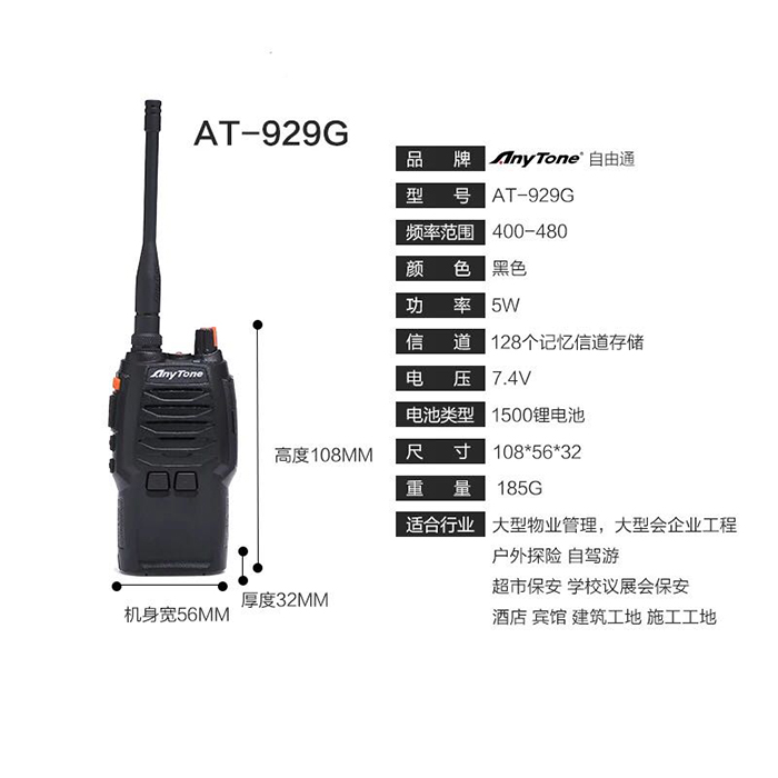 自由通AT-929G對講機參數